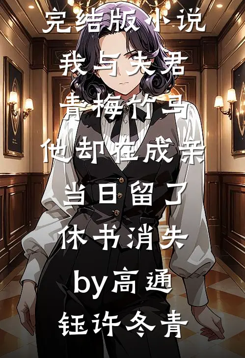 完结版小说我与夫君青梅竹马，他却在成亲当日留了休书消失by高通钰许冬青