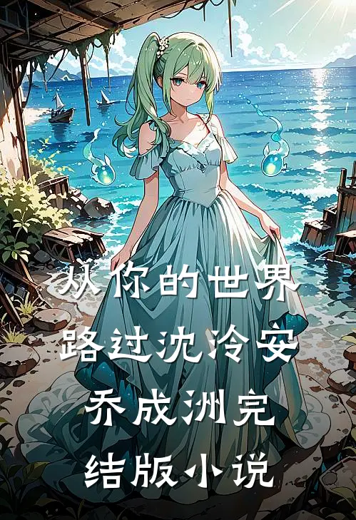 从你的世界路过沈泠安乔成洲完结版小说
