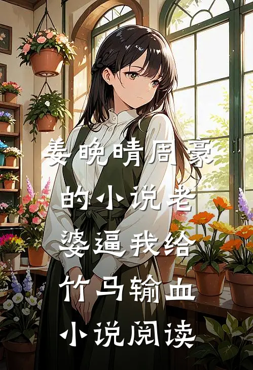 姜晚晴周豪的小说老婆逼我给竹马输血小说阅读