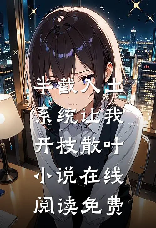 半截入土，系统让我开枝散叶小说在线阅读免费