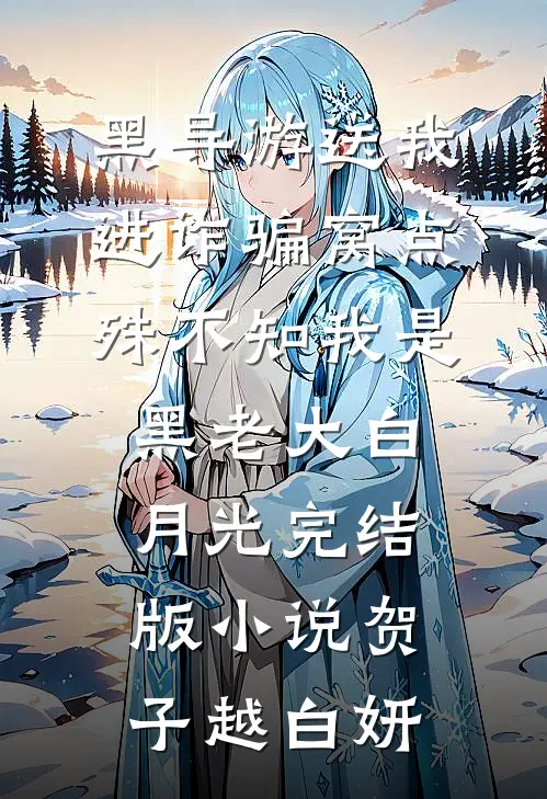 黑导游送我进诈骗窝点，殊不知我是黑老大白月光完结版小说贺子越白妍