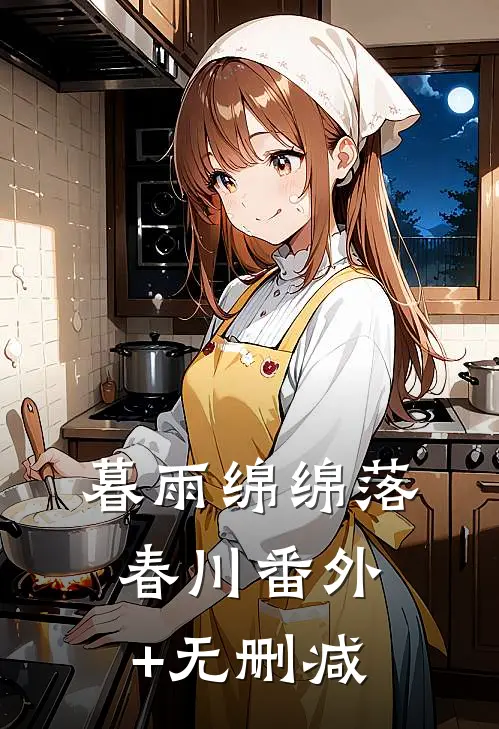 暮雨绵绵落春川番外+无删减