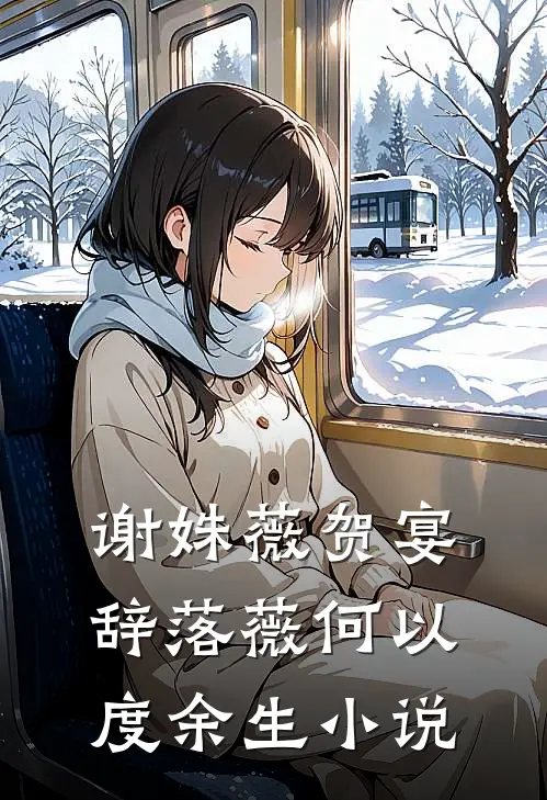 谢姝薇贺宴辞落薇何以度余生小说