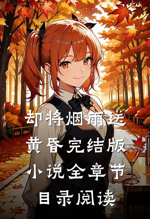 却将烟雨送黄昏完结版小说全章节目录阅读