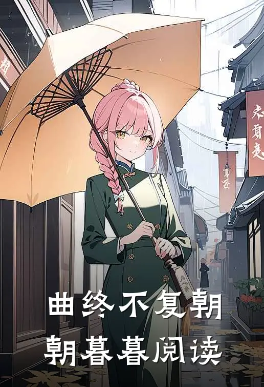 曲终不复朝朝暮暮阅读