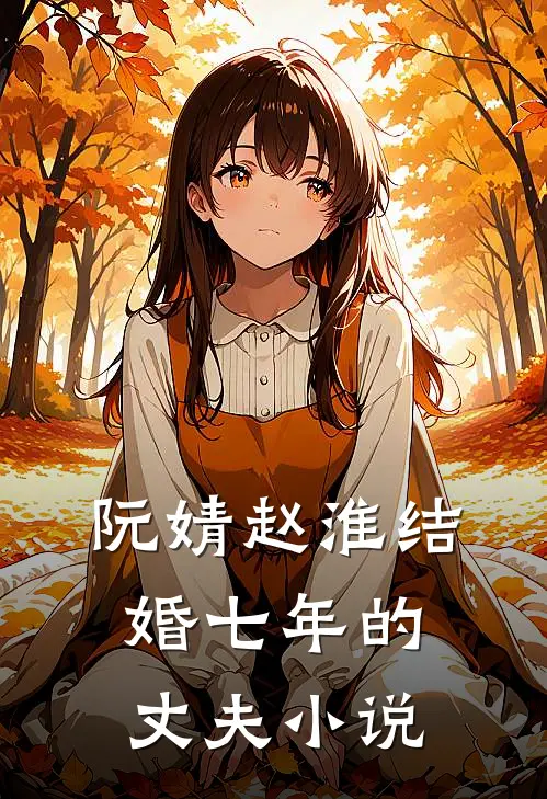 阮婧赵淮结婚七年的丈夫小说