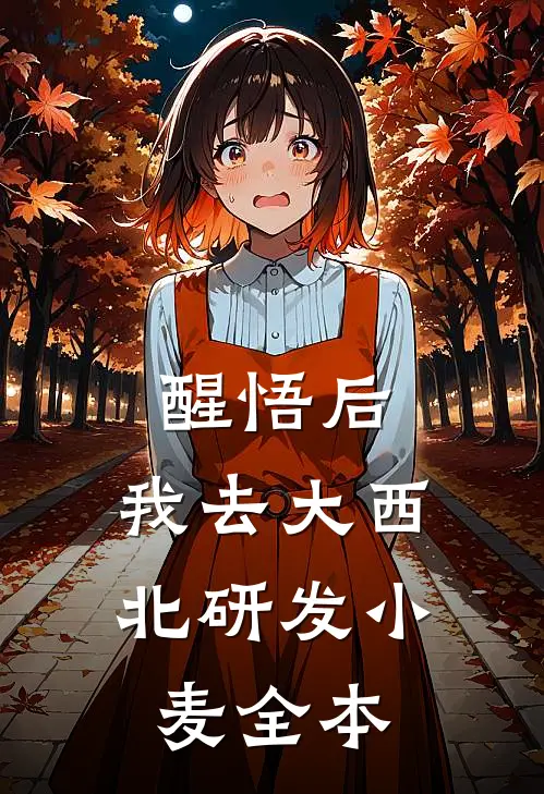 醒悟后，我去大西北研发小麦全本