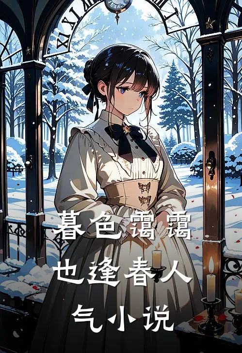 暮色霭霭也逢春人气小说