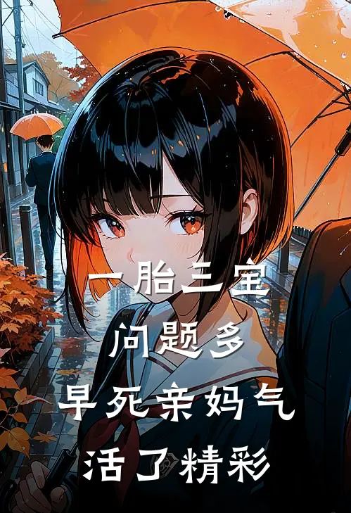 一胎三宝问题多，早死亲妈气活了精彩