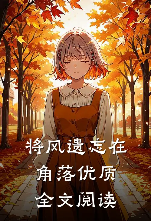 将风遗忘在角落优质全文阅读