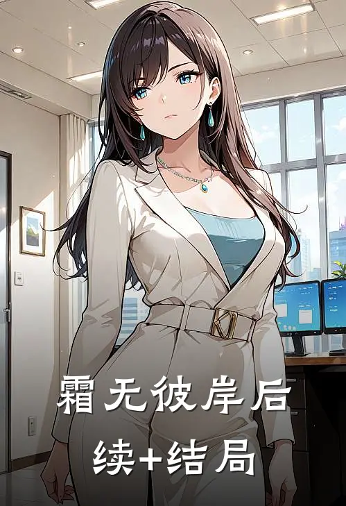 霜无彼岸后续+结局