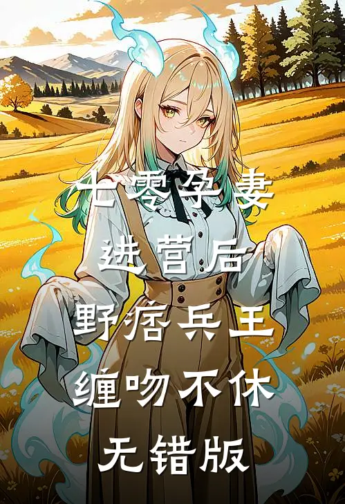 年代：结婚不同房，虐到你发狂好看的小说推荐完结