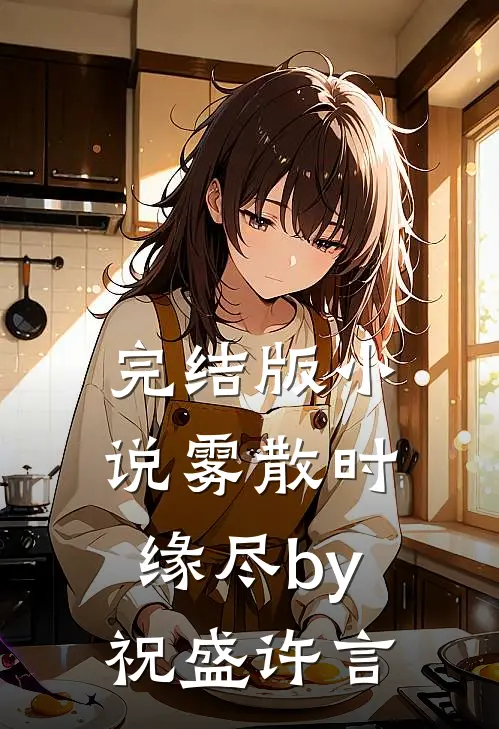 完结版小说雾散时缘尽by祝盛许言