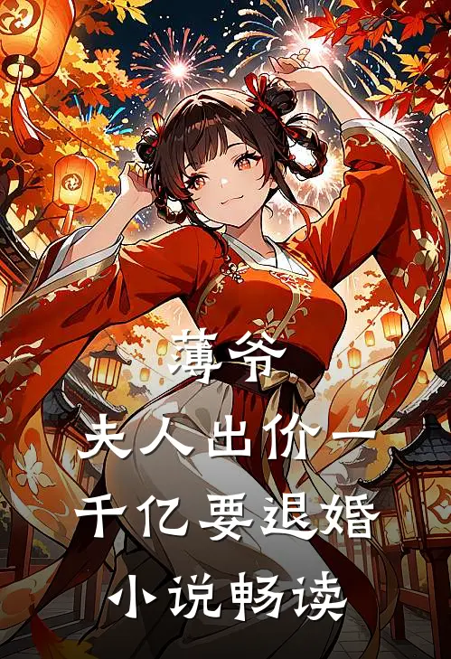 薄爷，夫人出价一千亿要退婚小说畅读