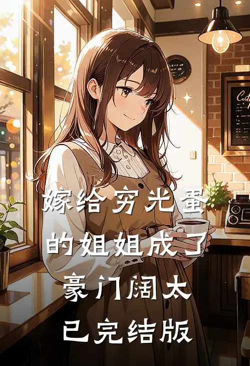 嫁给穷光蛋的姐姐成了豪门阔太已完结版