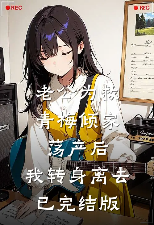 老公为救青梅倾家荡产后，我转身离去已完结版