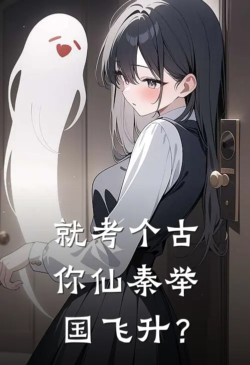 就考个古，你仙秦举国飞升？