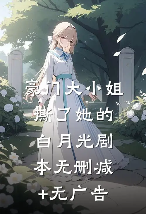 豪门大小姐撕了她的白月光剧本无删减+无广告