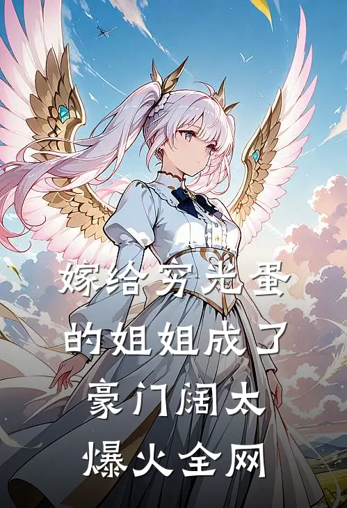 嫁给穷光蛋的姐姐成了豪门阔太爆火全网