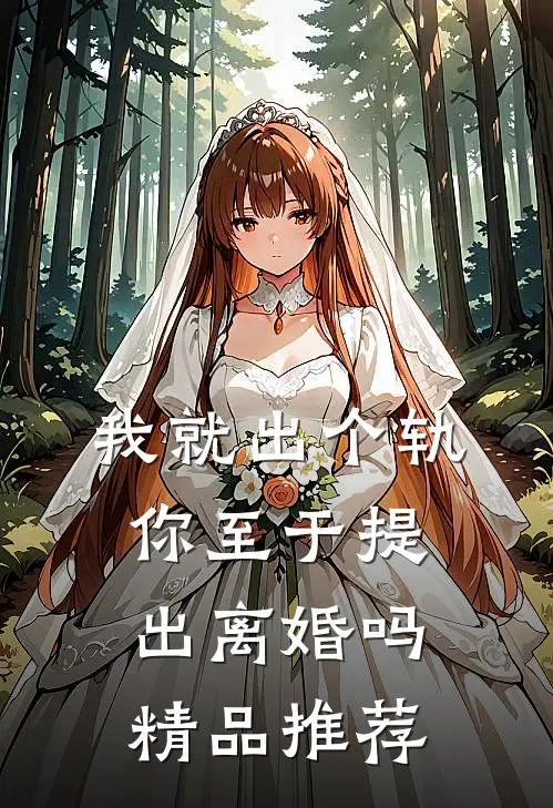 我就出个轨，你至于提出离婚吗精品推荐