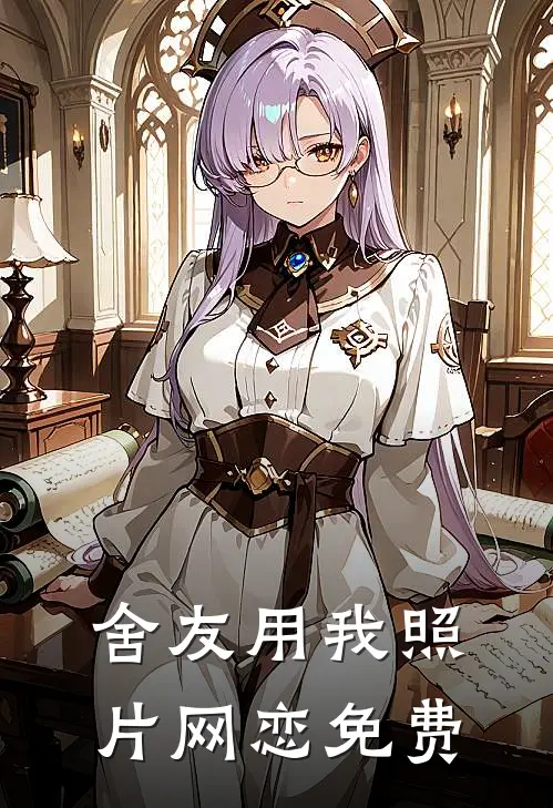 舍友用我照片网恋免费
