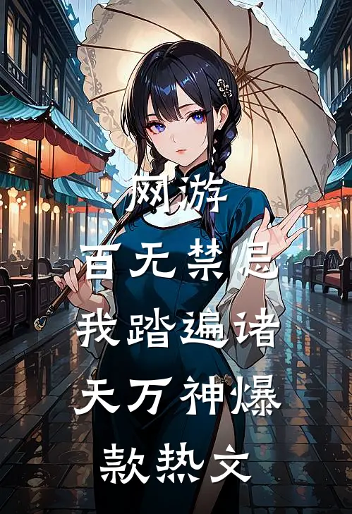 网游：百无禁忌，我踏遍诸天万神爆款热文