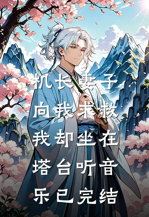 机长妻子向我求救，我却坐在塔台听音乐已完结