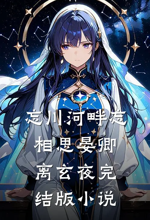 忘川河畔忘相思晏卿离玄夜完结版小说