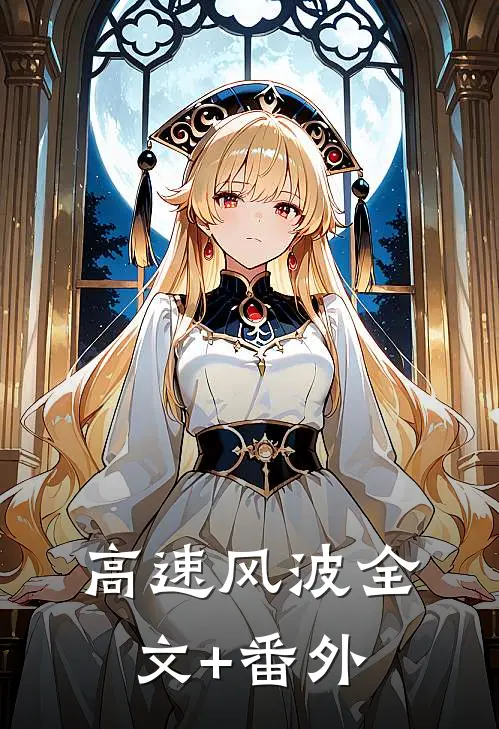 高速风波全文+番外