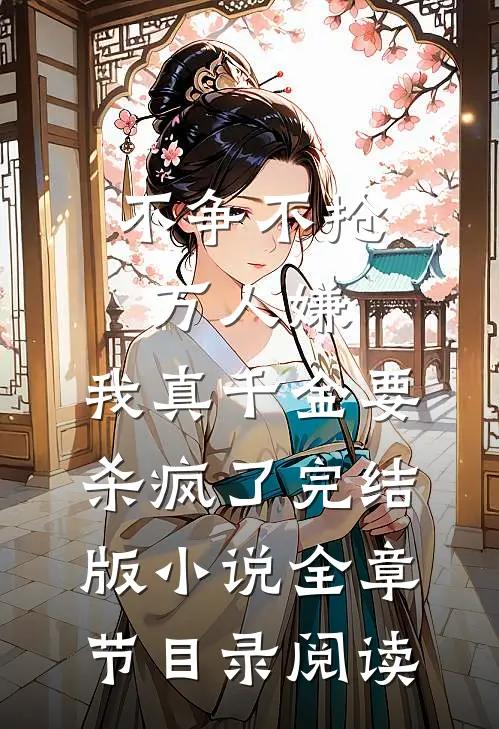 不争不抢万人嫌，我真千金要杀疯了完结版小说全章节目录阅读