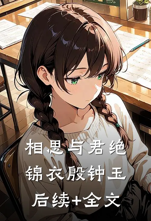 相思与君绝锦衣殷钟玉后续+全文