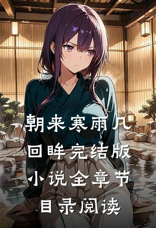 朝来寒雨几回眸完结版小说全章节目录阅读