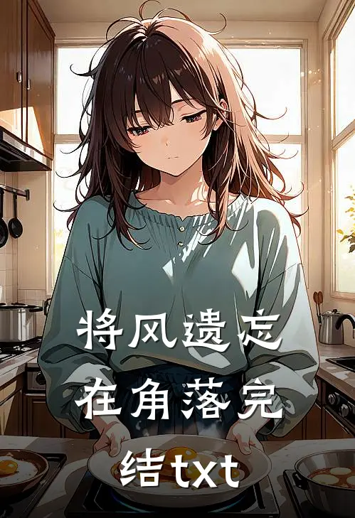 将风遗忘在角落完结txt
