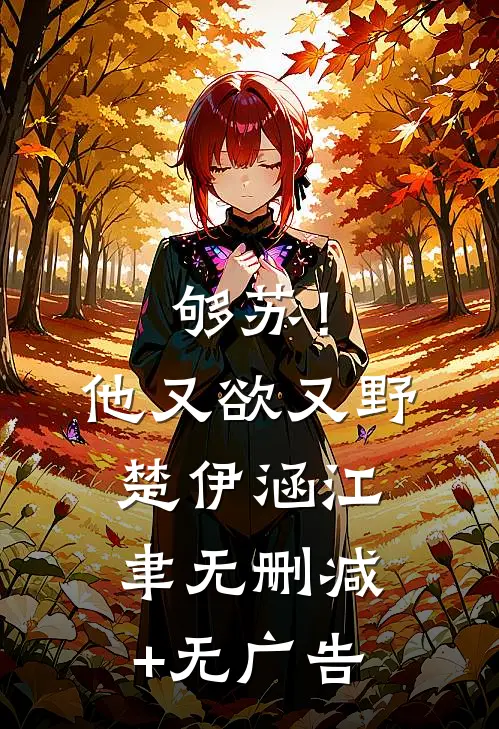 够苏！他又欲又野楚伊涵江聿无删减+无广告
