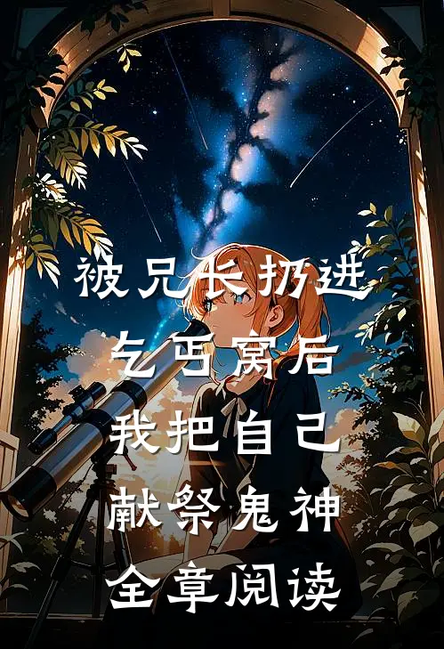 被兄长扔进乞丐窝后，我把自己献祭鬼神全章阅读