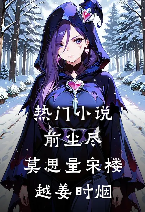热门小说前尘尽，莫思量宋楼越姜时烟