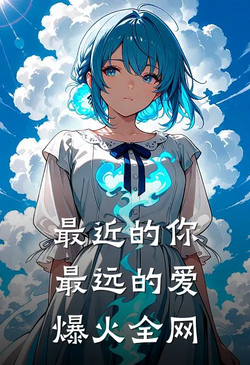 最近的你最远的爱爆火全网