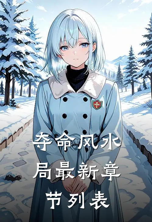 夺命风水局最新章节列表