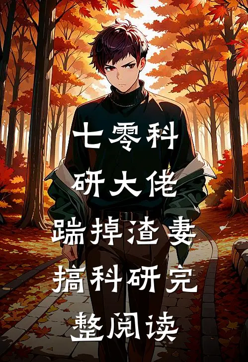 七零科研大佬，踹掉渣妻搞科研完整阅读
