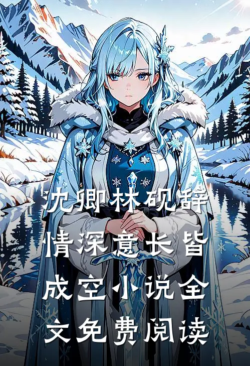 沈卿林砚辞情深意长皆成空小说全文免费阅读