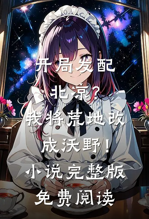 开局发配北凉？我将荒地改成沃野！小说完整版免费阅读