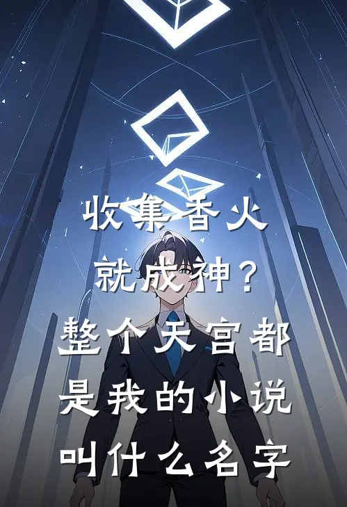 收集香火就成神？整个天宫都是我的小说叫什么名字