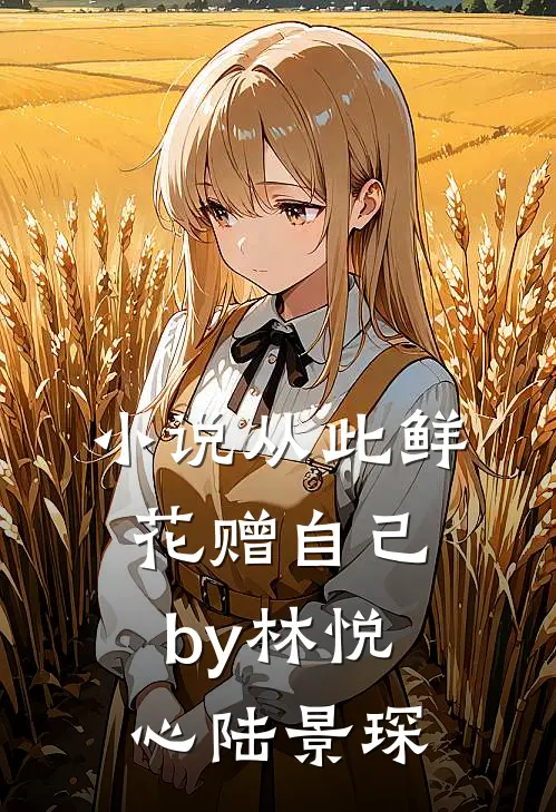 小说从此鲜花赠自己by林悦心陆景琛