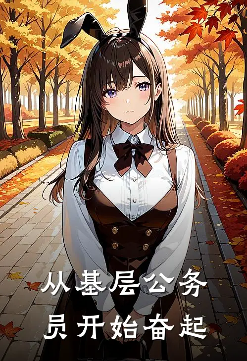 从基层公务员开始奋起