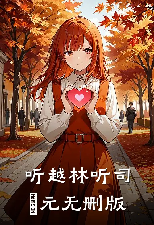 星光璀璨优质全文阅读