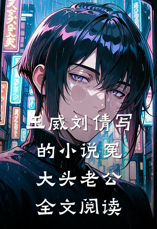 王威刘倩写的小说冤大头老公全文阅读
