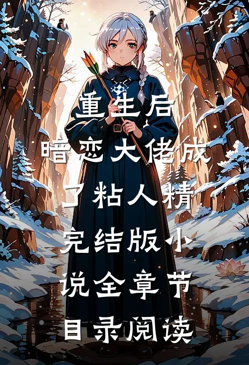 重生后，暗恋大佬成了粘人精完结版小说全章节目录阅读
