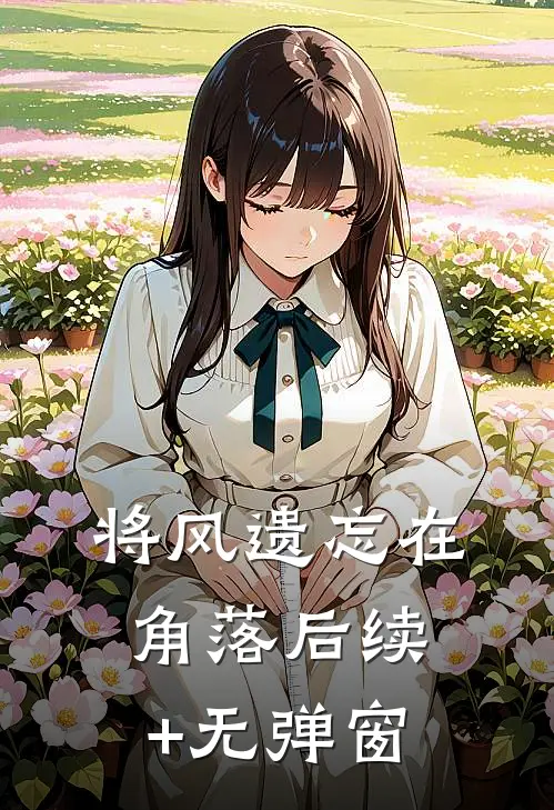 将风遗忘在角落后续+无弹窗