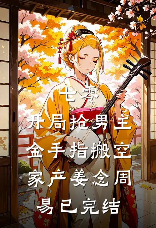 和闺蜜穿进真假千金虐文后，我俩杀疯了