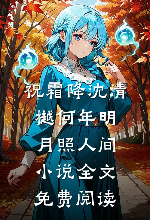 祝霜降沈清樾何年明月照人间小说全文免费阅读